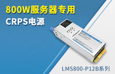 金升阳推出800W 80PLUS铂金效率、服务器专用CRPS电源 LMS800-P12B系列
