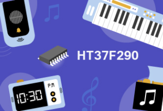 Holtek新推出HT37F290 16通道音乐MCU