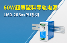 金升阳推出60W超薄塑料导轨电源 LI60-20BxxPU系列