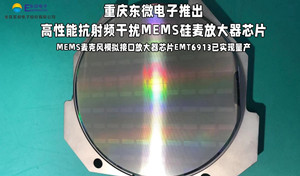 重庆东微电子推出其第三代MEMS麦克风模拟接口放大器芯片