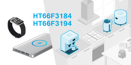 HOLTEK新推出HT66F3184/HT66F3194 A/D MCU with EEPROM