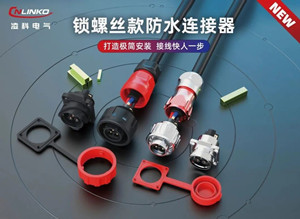 凌科电气推出工业连接器DH和YM系列锁螺丝款