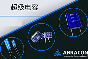 Abracon推出5.5V纽扣式及7.5V EDLC串联超级电容器模组