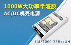 金升阳推出1000W大功率半灌胶AC/DC机壳电源 ——LMF1000-23BxxUH系列