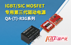 金升阳推出IGBT/SiC MOSFET专用第三代驱动电源——QA-(T)-R3G系列