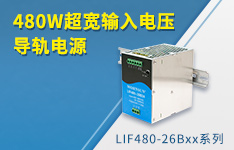 金升阳推出480W超宽输入电压导轨电源 ——LIF480-26Bxx系列