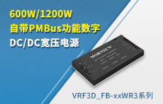 金升阳推出600W/1200W 自带PMBus功能数字DC/DC宽压电源