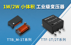 金升阳推出1W/2W小体积工业级变压器——TTF-1T/2T、TTB_M-1T系列