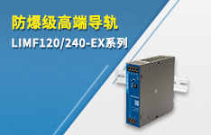 金升阳推出LIMF120/240-EX防爆系列导轨产品