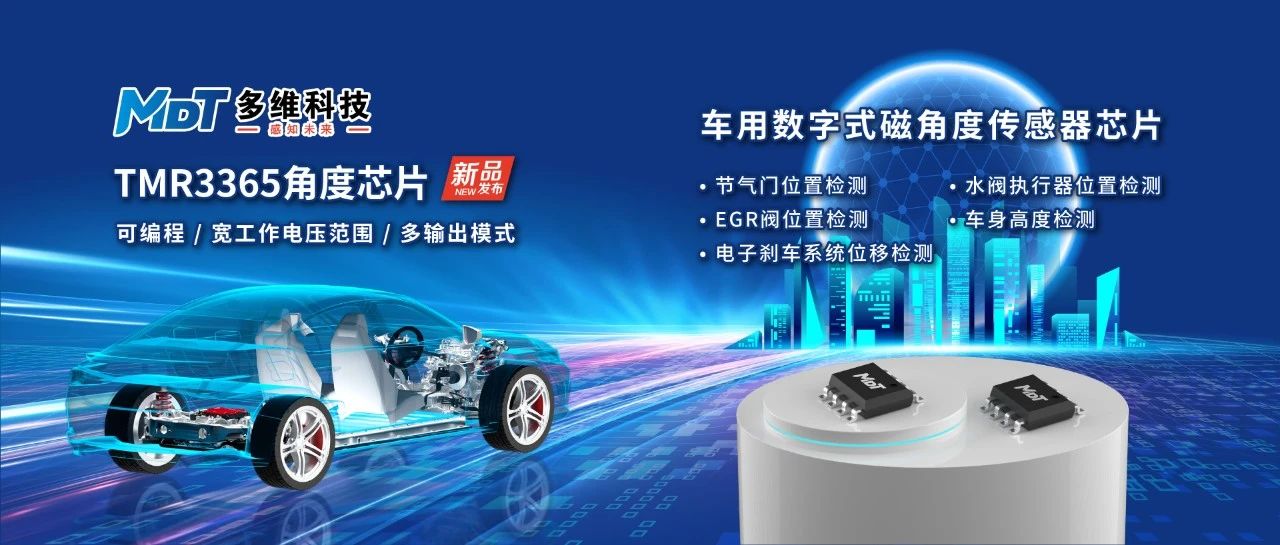 多维科技推出车用数字式磁角度传感器芯片TMR3365