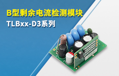 金升阳推出B型剩余电流检测模块——TLBxx-D3系列