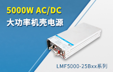 金升阳推出5000W AC/DC大功率机壳电源 ——LMF5000-25Bxx系列