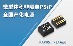 金升阳推出非隔离PSiP全国产化电源KAP05_T-1A系列