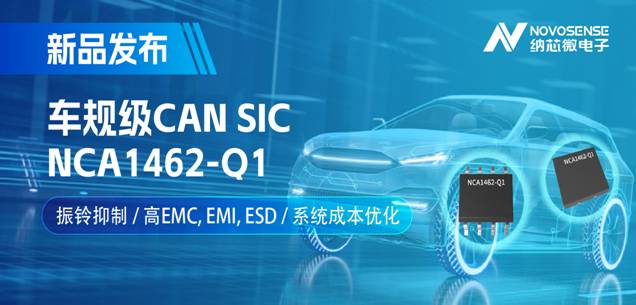 纳芯微推出基于创新型振铃抑制专利的车规级CAN SIC: NCA1462－Q1