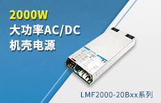 金升阳推出2000W大功率AC/DC机壳电源——LMF2000-20Bxx系列