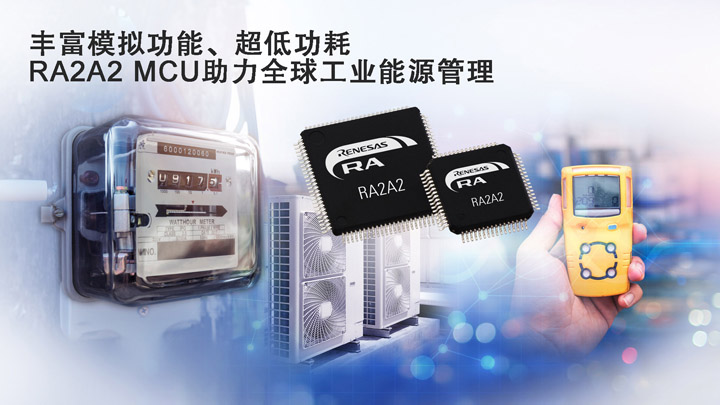 瑞萨推出基于Arm® Cortex®-M23处理器的RA2A2微控制器（MCU）