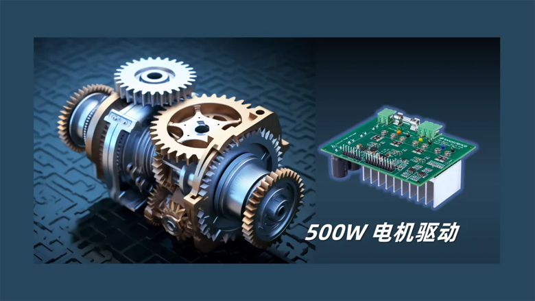 英诺赛科推出500W 电机驱动方案，消费、工业双向击破