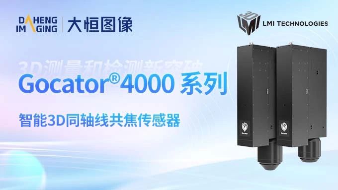 大恒图像合作伙伴LMI推出Gocator 4000系列智能 3D 同轴线共焦传感器！