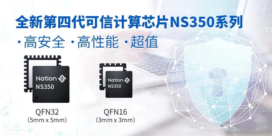 国民技术第四代可信计算芯片NS350正式投入量产