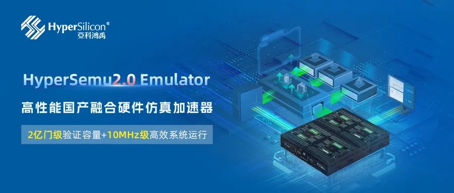 亚科鸿禹推出更大规模验证容量的融合Emulator--HyperSemu2.0！
