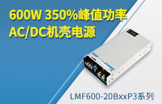 金升阳推出600W 350%峰值功率AC/DC机壳电源 ——LMF600-20BxxP3系列