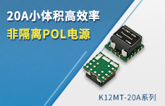 金升阳推出高效率、小体积20A非隔离POL电源—K12MT-20A系列