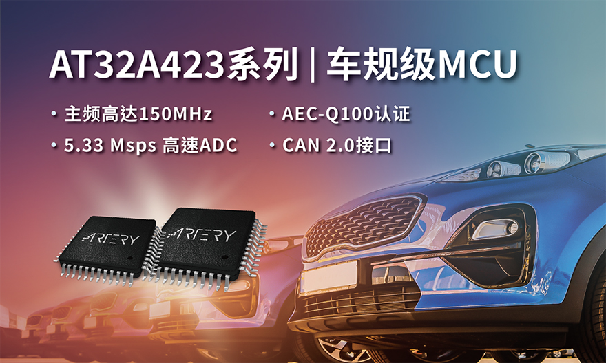 雅特力AT32A423车规级MCU新品发布，获SGS颁发AEC-Q100认证证书