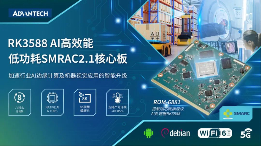 研华RK3588 SMARC 2.1核心模块ROM-6881助力机器视觉应用智能升级