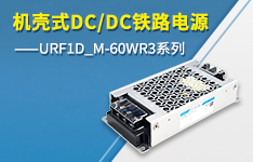 金升阳推出内置EMC电路的机壳式DC/DC铁路电源——URF1D_M-60WR3系列