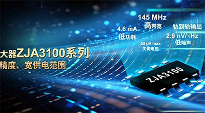 治精微推出全差分放大器ZJA3100系列高速、高精度、宽供电范围
