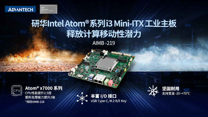 研华工业主板AIMB-219震撼上市，搭载Intel Atom®系列i3-N305处理器