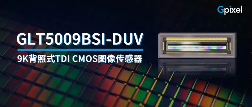 长光辰芯发布GLT5009BSI-DUV版本，助力半导体缺陷检测