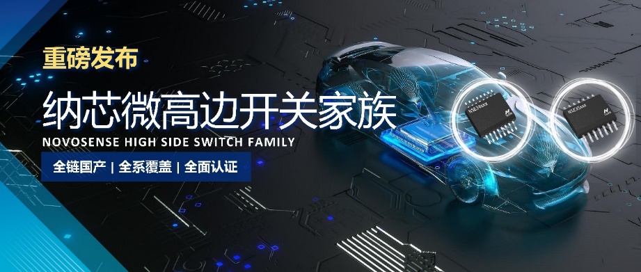 纳芯微推出高边开关产品系列NSE34XXXS/D/Q和NSE35XXXS/D