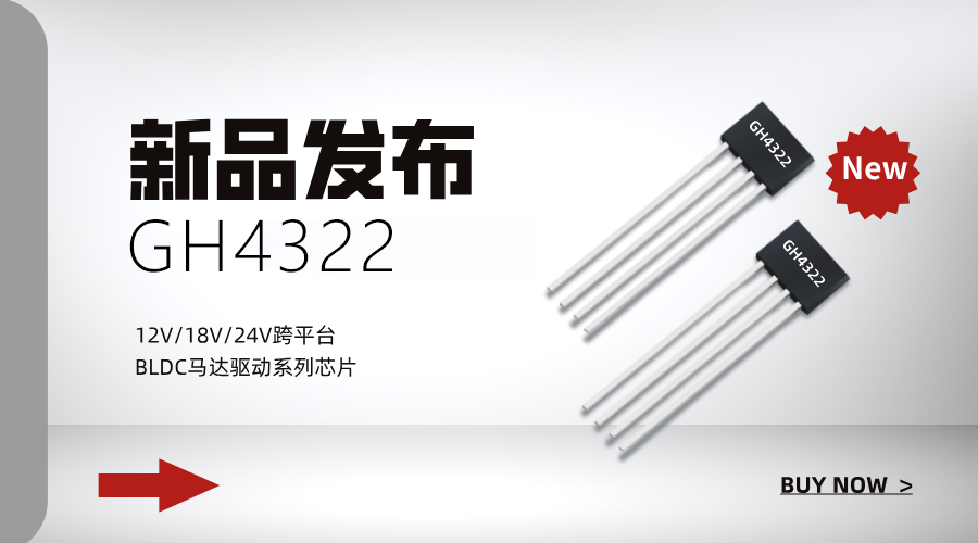 鑫雁微推出12/18/24V跨平台、BLDC马达驱动芯片GH4322