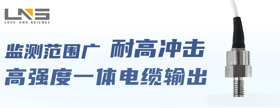 LNS推出電荷型單軸向高沖擊加速度傳感器C00HG7