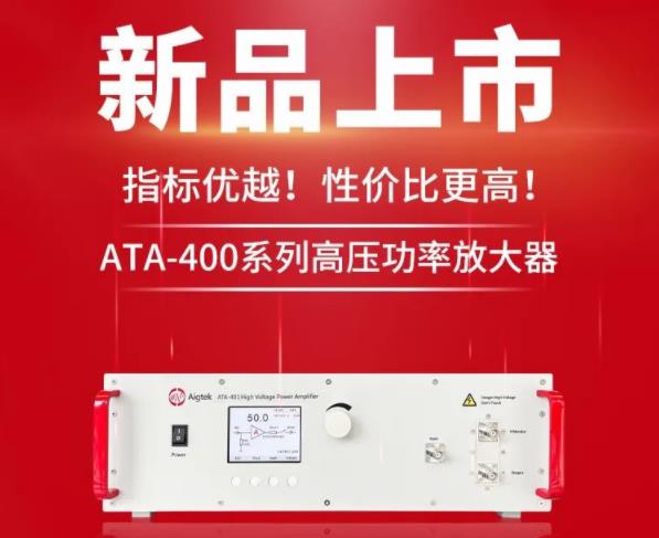 Aigtek推出ATA-400系列高压功率放大器