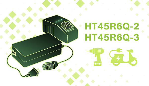 HOLTEK新推出HT45R6Q-2/HT45R6Q-3充電器OTP MCU