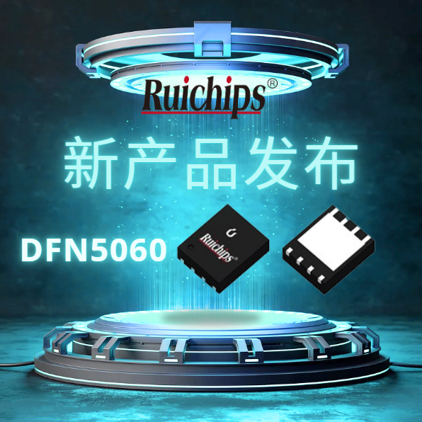 銳駿半導(dǎo)體發(fā)布兩款全新超低導(dǎo)、通電阻MOSFET產(chǎn)品