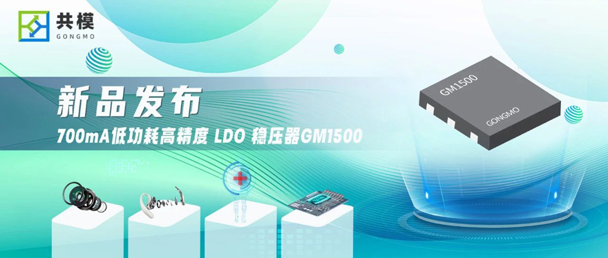 共模半導體推出700mA低功耗高精度LDO穩(wěn)壓器 GM1500