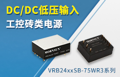 金升陽推出75W DC/DC低壓輸入工控磚類電源——VRB_SB-75WR3系列