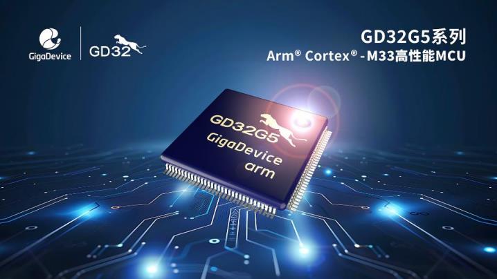 兆易創(chuàng)新推出GD32G5系列Cortex?-M33內(nèi)核高性能MCU