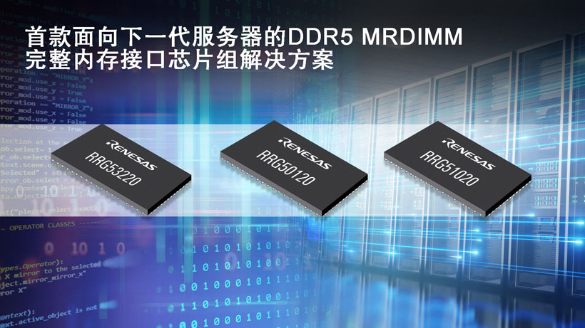 瑞薩推出第二代面向服務(wù)器的DDR5 MRDIMM 完整內(nèi)存接口芯片組解決方案