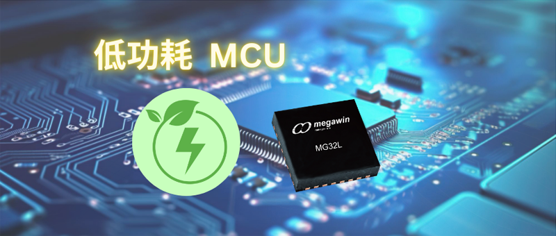 节能先锋! 笙泉科技三款低功耗MCU，实现应用产品的耐久续航力