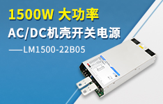 金升陽推出1500W大功率AC/DC機(jī)殼開關(guān)電源—— LM1500-22B05