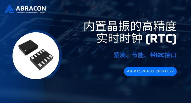 Abracon推出內(nèi)置晶振的高精度實時時鐘 (RTC）