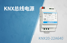 金升陽推出智能家居與建筑自動化專用KNX總線電源 ——KNX20-22A640