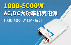 金升陽(yáng)推出1000-5000W AC/DC大功率機(jī)殼電源 —— LMF系列