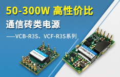 金升陽推出50-300W高性價比通信磚類電源 ——VCB-R3S系列、VCF-R3S系列