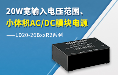 金升陽推出20W寬輸入電壓范圍、小體積AC/DC模塊電源 LD20-26BxxR2系列