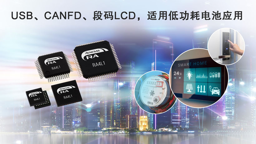 瑞萨推出RA4L1 MCU，超低功耗、集成电容式触控、段码LCD和强大安全功能